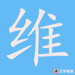 《维》的笔顺动画写字动画演示