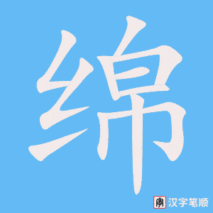 《绵》的笔顺动画写字动画演示