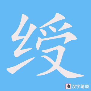 《绶》的笔顺动画写字动画演示