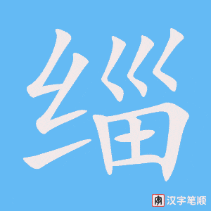 《缁》的笔顺动画写字动画演示