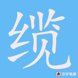《缆》的笔顺动画写字动画演示