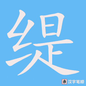 《缇》的笔顺动画写字动画演示