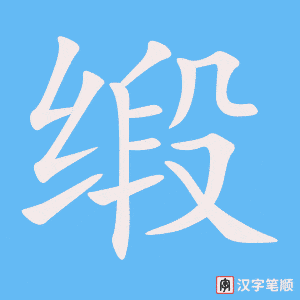 《缎》的笔顺动画写字动画演示