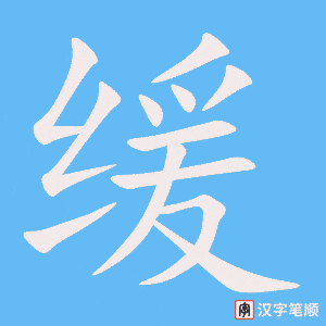 《缓》的笔顺动画写字动画演示
