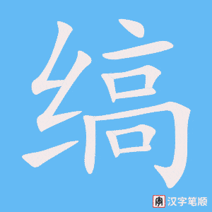 《缟》的笔顺动画写字动画演示