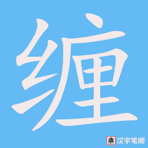 《缠》的笔顺动画写字动画演示