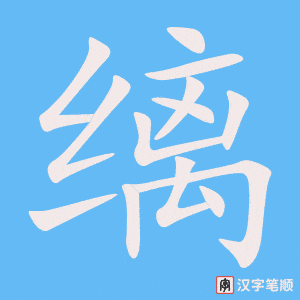 《缡》的笔顺动画写字动画演示