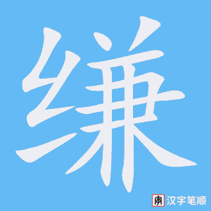 《缣》的笔顺动画写字动画演示