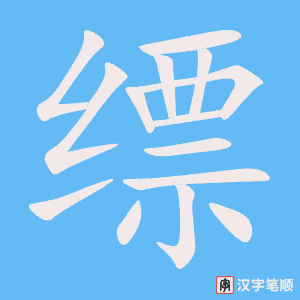 《缥》的笔顺动画写字动画演示