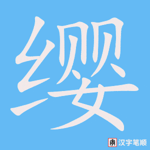 《缨》的笔顺动画写字动画演示