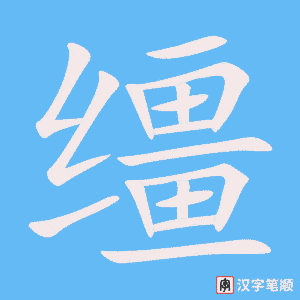 《缰》的笔顺动画写字动画演示