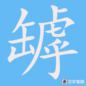 《罅》的笔顺动画写字动画演示