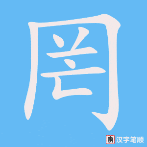 《罔》的笔顺动画写字动画演示