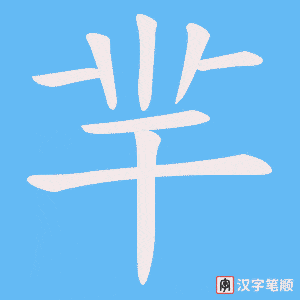 《羋》的笔顺动画写字动画演示