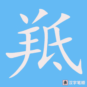 《羝》的笔顺动画写字动画演示