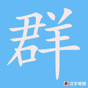 《群》的笔顺动画写字动画演示