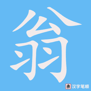 《翁》的笔顺动画写字动画演示