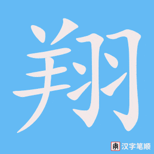 《翔》的笔顺动画写字动画演示