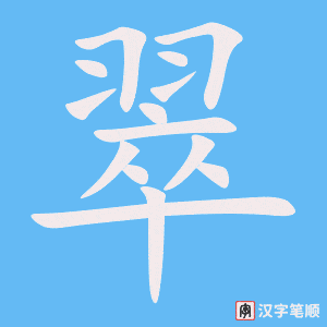 《翠》的笔顺动画写字动画演示