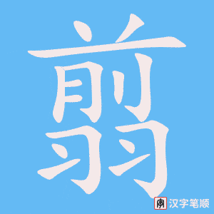 《翦》的笔顺动画写字动画演示