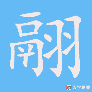 《翮》的笔顺动画写字动画演示