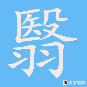 《翳》的笔顺动画写字动画演示