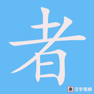 《者》的笔顺动画写字动画演示