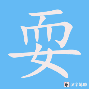 《耍》的笔顺动画写字动画演示