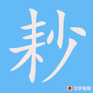《耖》的笔顺动画写字动画演示