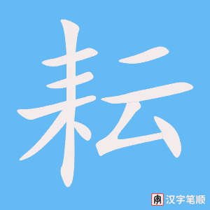 《耘》的笔顺动画写字动画演示