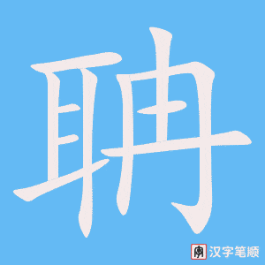 《聃》的笔顺动画写字动画演示