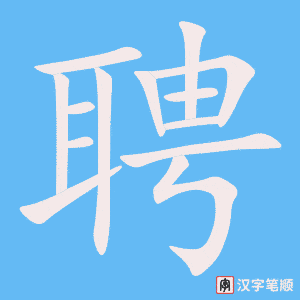 《聘》的笔顺动画写字动画演示