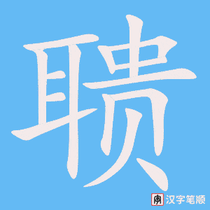 《聩》的笔顺动画写字动画演示