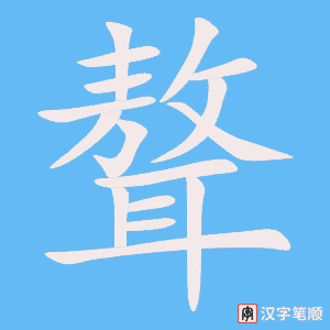 《聱》的笔顺动画写字动画演示