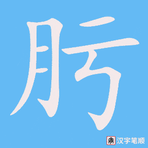 《肟》的笔顺动画写字动画演示