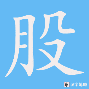 《股》的笔顺动画写字动画演示