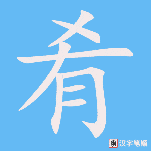 《肴》的笔顺动画写字动画演示