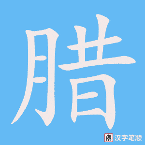 《腊》的笔顺动画写字动画演示