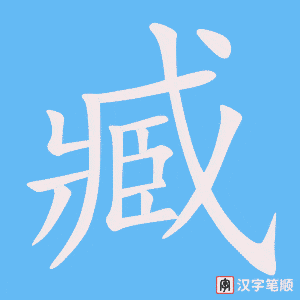 《臧》的笔顺动画写字动画演示