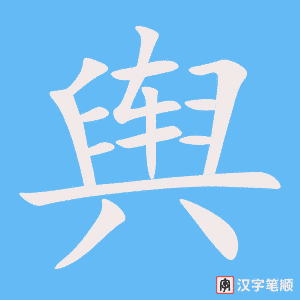 《舆》的笔顺动画写字动画演示