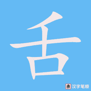 《舌》的笔顺动画写字动画演示