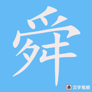 《舜》的笔顺动画写字动画演示