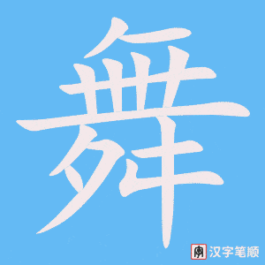 《舞》的笔顺动画写字动画演示