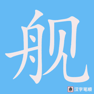 《舰》的笔顺动画写字动画演示
