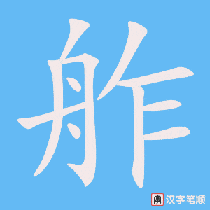 《舴》的笔顺动画写字动画演示