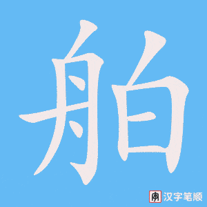《舶》的笔顺动画写字动画演示