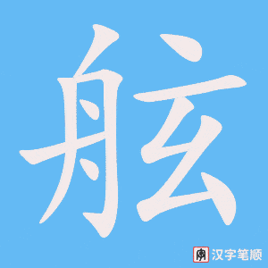 《舷》的笔顺动画写字动画演示