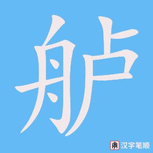 《舻》的笔顺动画写字动画演示