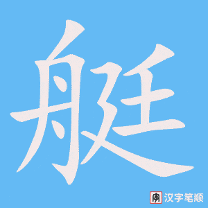 《艇》的笔顺动画写字动画演示