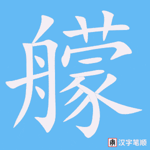 《艨》的笔顺动画写字动画演示